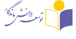 توسعه دانش ماندگار